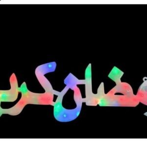 كلمة رمضان كريم 🌒 🌙🌙🌙